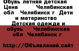 Обувь летняя детская  › Цена ­ 100 - Челябинская обл., Челябинск г. Дети и материнство » Детская одежда и обувь   . Челябинская обл.,Челябинск г.